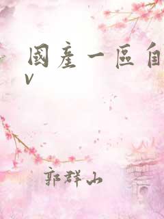 国产一区自拍av
