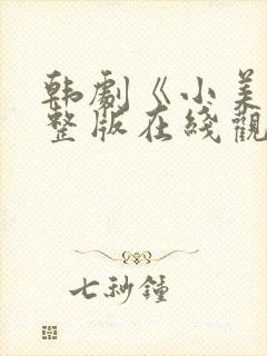 韩剧《小美》完整版在线观看