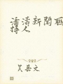 潘涛新闻联播主持人