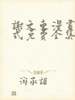谢文东漫画下拉式免费全集