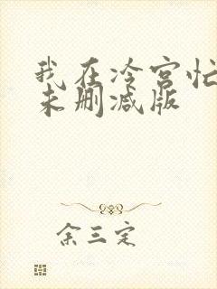 我在冷宫忙种田未删减版