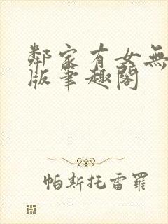 邻家有女无删减版笔趣阁
