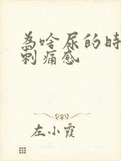 为啥尿的时候有刺痛感