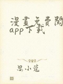 漫画免费阅读 app下载