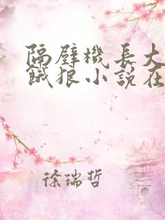 隔壁机长大叔是饿狼小说在线观看