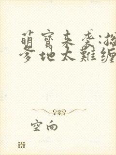 萌宝来袭:总裁爹地太难缠漫画
