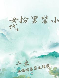 女扮男装小说现代