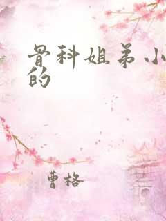 骨科姐弟小说甜的