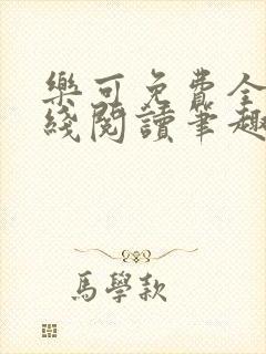 乐可免费全文在线阅读笔趣阁