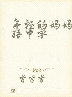 年轻的妈妈2韩语中字