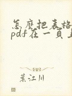 怎么把表格转成pdf在一页上