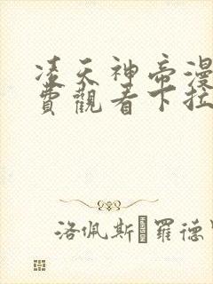 凌天神帝漫画免费观看下拉式六漫画