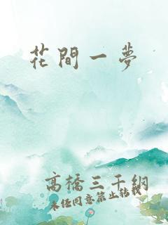 花间一梦