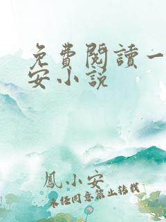 免费阅读一世容安小说