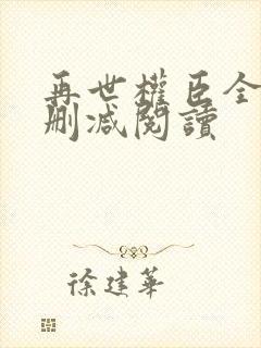 再世权臣全文无删减阅读