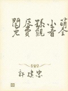 闫辰孙小萌小说免费观看全文
