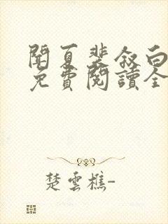 闻夏裴叙白小说免费阅读全文无弹窗