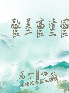 欧美高清国产一区二区三区