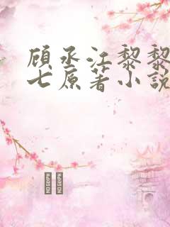顾丞江黎黎祁七七原著小说结局
