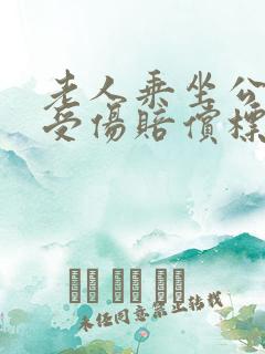 老人乘坐公交车受伤赔偿标准