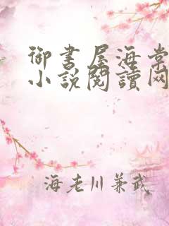 御书屋海棠自由小说阅读网小说