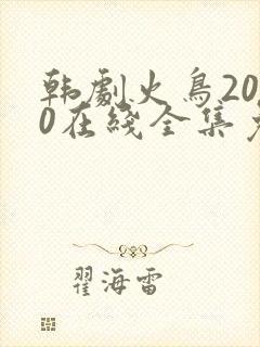 韩剧火鸟2020在线全集免费观看