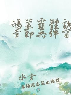 鸿蒙霸体诀最新章节无弹窗