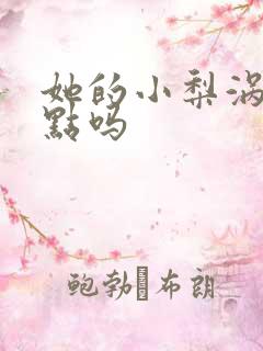 她的小梨涡有虐点吗