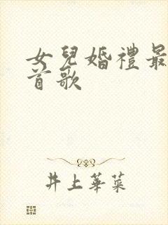 女儿婚礼最火十首歌