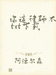 你这律师不对劲 txt下载