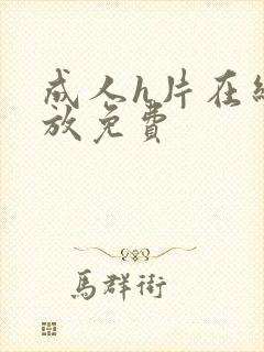 成人h片在线播放免费