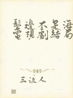 鬓边不是海棠红电视剧结局