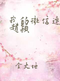 我的微信连三界赵颖