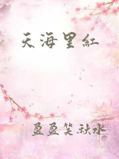 天海里红