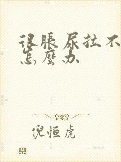 很胀尿拉不出来怎么办