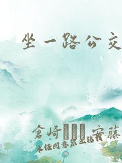 坐一路公交车