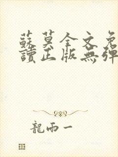 苏莫全文免费阅读正版无弹窗小说