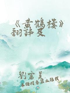 《黄鹤楼》原文翻译及