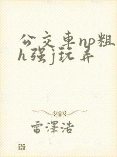公交车np粗暴h强j玩弄