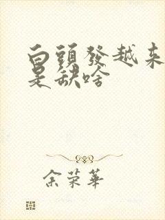 白头发越来越多是缺啥