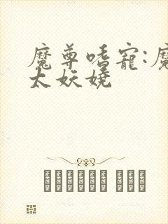 魔尊嗜宠:魔妃太妖娆