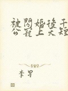 被闪婚后千亿老公宠上天短剧