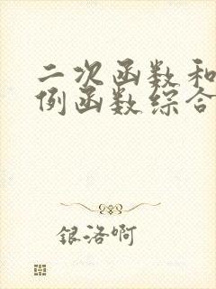 二次函数和反比例函数综合题