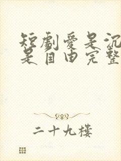 短剧爱是沉沦亦是自由完整版免费观看