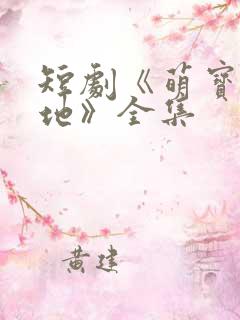 短剧《萌宝找爹地》全集