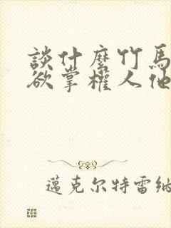谈什么竹马,禁欲掌权人他超撩全文阅读