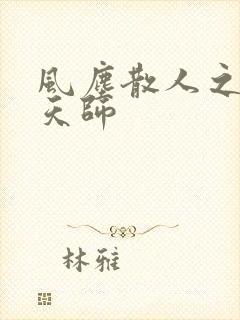 风尘散人之寻龙天师