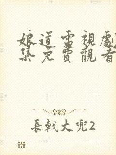 娘道电视剧72集免费观看