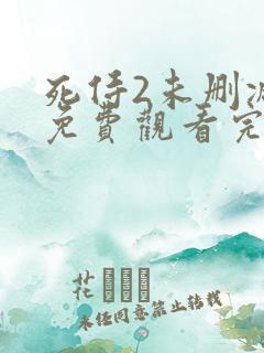 死侍2未删减版免费观看完整