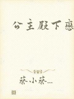 公主殿下恋爱吧